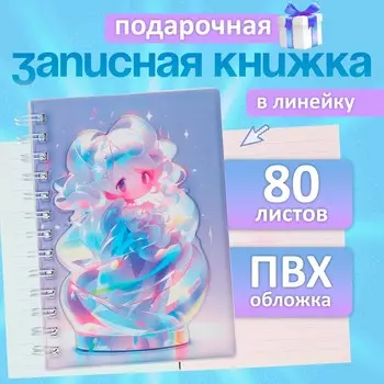 Записная книжка подарочная на гребне, 80 листов в линейку, цветной блок, обложка пвх 3d, аниме, 17.713.7 см