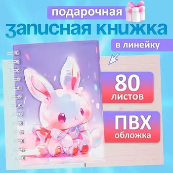 Записная книжка подарочная на гребне, 80 листов в линейку, цветной блок, обложка 3d зайка, 17.613.5 см