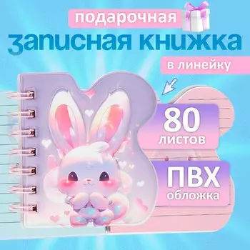 Записная книжка подарочная, на гребне 80 листов, в линейку, цветной блок, обложка пвх 3d кошка, 17.613.5 см