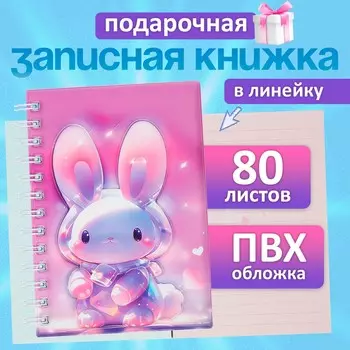 Записная книжка подарочная, на гребне 80 листов, в линейку, цветной блок, обложка 3d зайка, 17.613.5 см