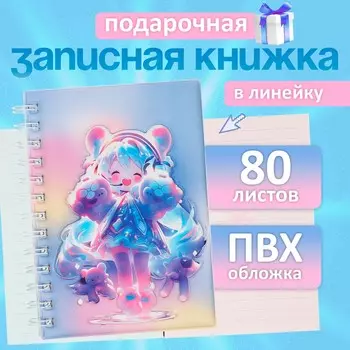 Записная книжка подарочная, на гребне 80 листов в линейку, цветной блок, обложка пвх 3d, аниме, 17.713.7 см