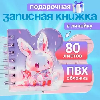 Записная книжка подарочная, на гребне 80 листов, в линейку, цветной блок, обложка пвх 3d, зайка, 1010.5 см