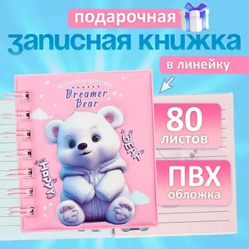 Записная книжка подарочная на гребне, 80 листов в линейку, цветной блок, обложка пвх 3d, мишка, 1010.5 см
