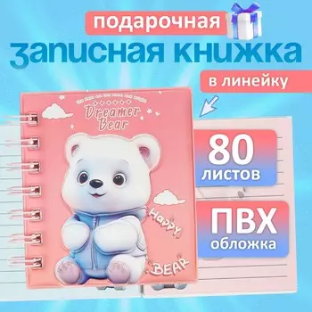 Записная книжка подарочная, на гребне 80 листов, в линейку, обложка пвх 3d мишка, 1010.5 см