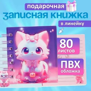 Записная книжка подарочная на гребне 80л,линия, цветной блок,обложка пвх 3d кошка(10х10,5см) 10539