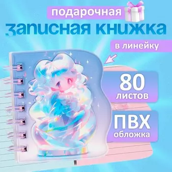 Записная книжка подарочная на гребне, 80 листов в линейку, обложка пвх, 3d аниме, 10.210.5 см