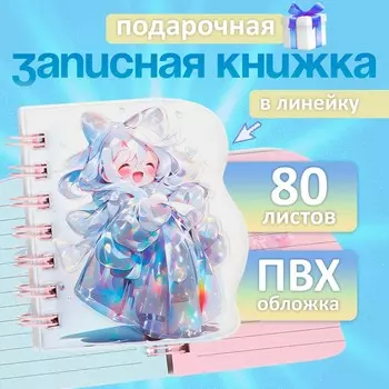 Записная книжка подарочная, на гребне 80 листов, в линейку, цветной блок, обложка пвх 3d, аниме, 10.210.5 см