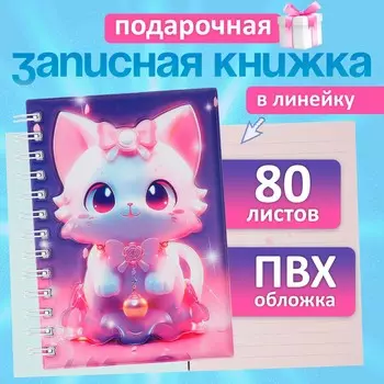 Записная книжка подарочная, на гребне, 80 листов в линейку, цветной блок, обложка пвх 3d кошка, 17.613.5 см