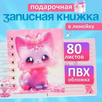 Записная книжка подарочная, на гребне 80 листов, в линейку, цветной блок, обложка пвх 3d кошка, 1010.5 см