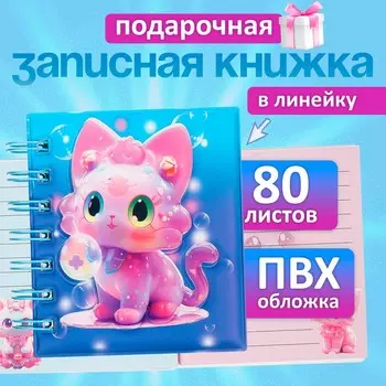 Записная книжка подарочная, на гребне, 80 листов в линейку, обложка пвх 3d, кошка,1010.5 см