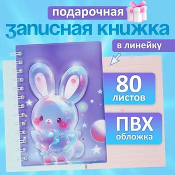 Записная книжка подарочная на гребне, 80 листов в линейку, цветной блок, обложка пвх 3d зайка, 17.613.5 см