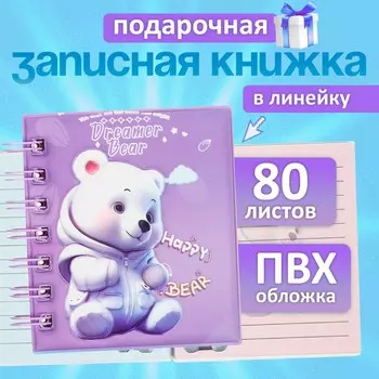 Записная книжка подарочная на гребне, 80 листов в линейку, цветной блок, обложка пвх 3d, мишка, 1010.5 см