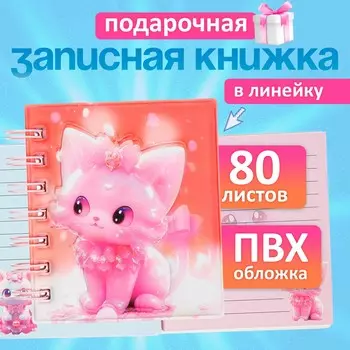 Записная книжка подарочная, на гребне, 80 листов в линейку, цветной блок, обложка пвх 3d, кошка,1010.5 см