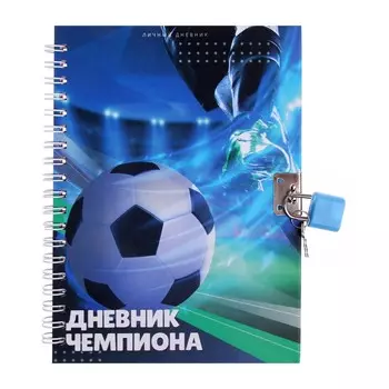 Записная книжка подарочная на замочке, а6, 45 листов, в линейку, футбол