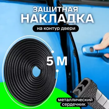 Защитная накладка на двери автомобиля, металлический сердечник, 5 м, черная