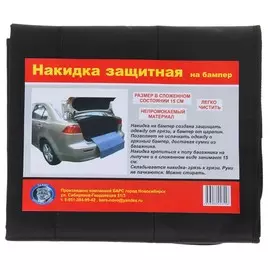 Защитный чехол на бампер, 90х70 см, черный