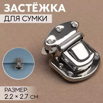 Застежка для сумки, 2,2 2,7 см, цвет серебряный