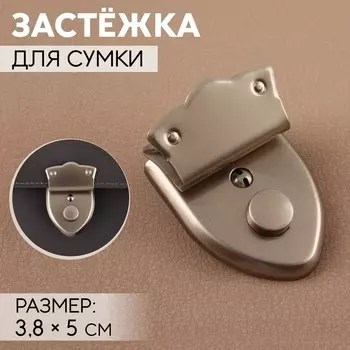 Застежка для сумки, с ключом, 3.85 см, цвет серебряный