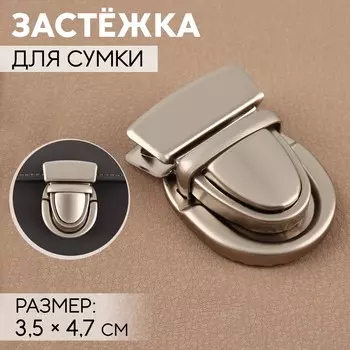 Застежка для сумки, матовая, 3,5 4,7 см, цвет жемчужный серебряный