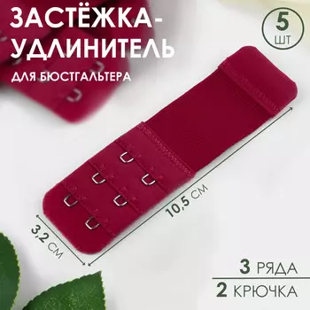 Застежка для бюстгальтера, удлинитель, 3 ряда 2 крючка, 3.210.5 см, 5 шт., бордовая