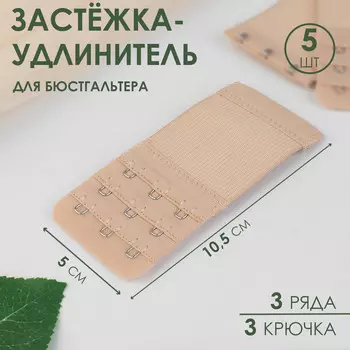 Застежка-удлинитель для бюстгальтера, 3 ряда 3 крючка, 5 10,5 см, 3 шт, цвет бежевый