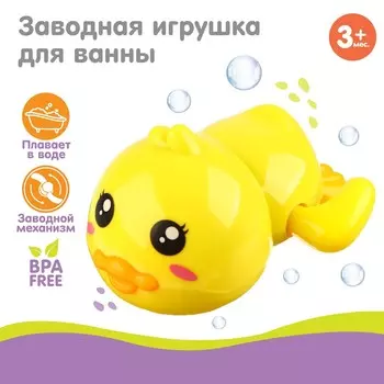 Заводная игрушка для ванны крошка я