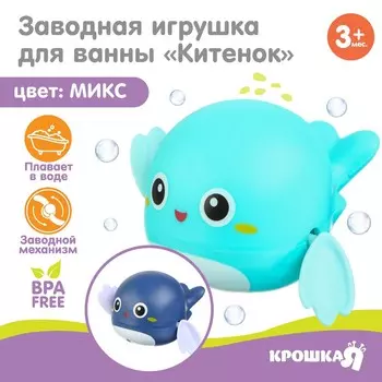 Заводная игрушка для ванны крошка я