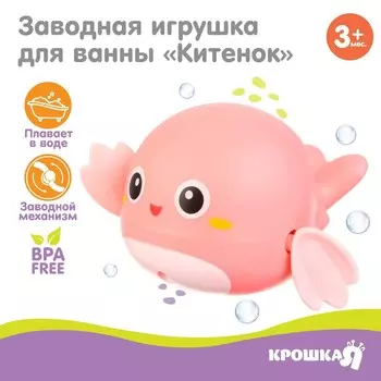 Заводная игрушка для ванны крошка я