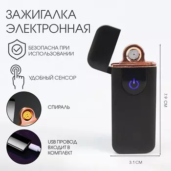 Зажигалка электронная, спираль, сенсор, usb, черная, 7.9 х 3.1 см