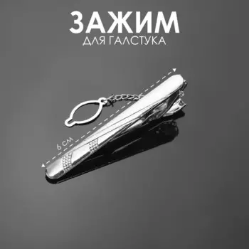 Зажим для галстука