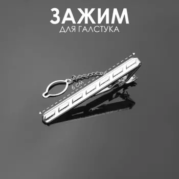 Зажим для галстука стальной