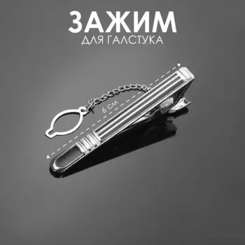 Зажим для галстука стальной