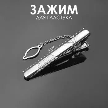 Зажим для галстука стальной
