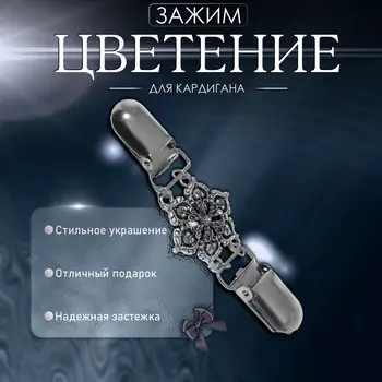 Зажим для кардигана