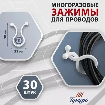 Зажим для проводов тундра, d=11 мм, цвет белый, 30 шт.