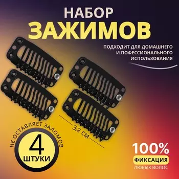 Зажимы для наращивания волос, набор - 4 шт, 3,2 см, цвет черный