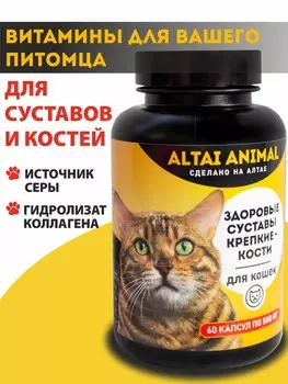 Здоровые суставы – крепкие кости. Для кошек