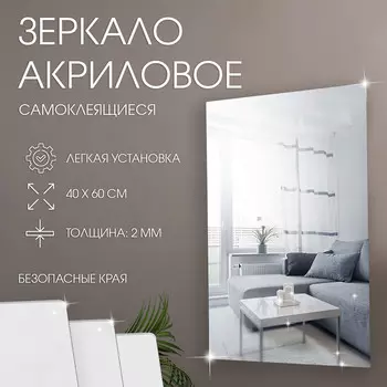 Зеркало настенное, наклейки интерьерные, зеркальные, декор на стену, панно 40 х 60 см