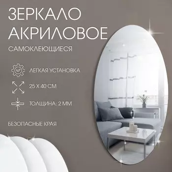 Зеркало настенное, наклейки интерьерные, зеркальные, декор на стену, панно 25 х 40 см