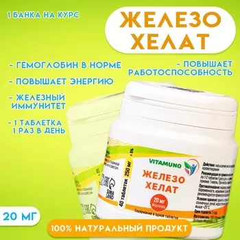 Железо хелат vitamuno, гемоглобин в норме, 40 таблеток по 250 мг