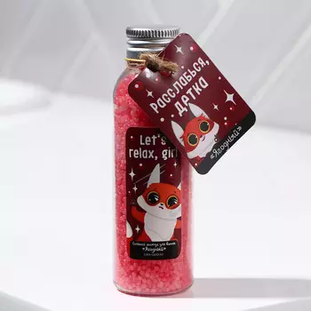 Жемчуг для ванны соляной let' s relax, girl, 90 г, аромат ягод, beauty fox