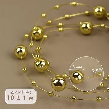 Жемчуг на леске, 3/8 мм, 9±1 м, цвет золотой