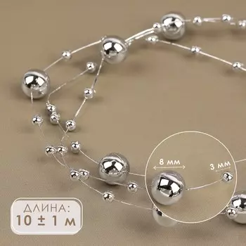 Жемчуг на леске, 3/8 мм, 10±1 м, цвет серебряный