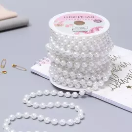 Жемчуг на нитях, круглый, 8 мм, 9±1 м, белый