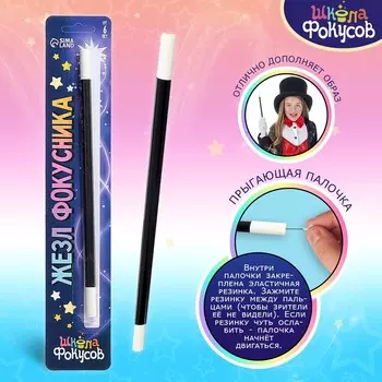 Игрушка для фокусов