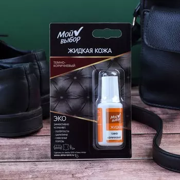 Жидкая кожа мой выбор,