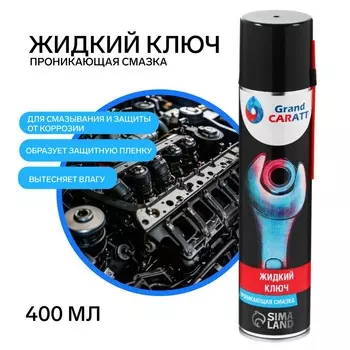 Жидкий ключ grand caratt для отвинчивания приржавевших деталей, 400 мл