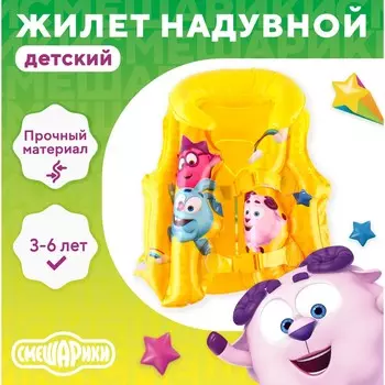 Жилет надувной для плавания, детский, смешарики