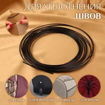 Жилка для швов, 10 м, 3 мм, цвет черный