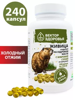 ЖИВИЦА КЕДРОВАЯ на кедровом масле с бобровой струей, 240 капсул